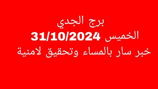 توقعات برج الجدي//الخميس 31/10/2024//خبر سار جايلك من بعيد