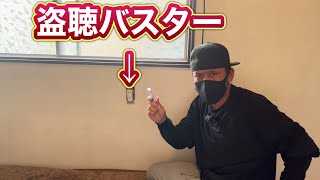 名探偵が盗聴器を見つける