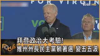 拜登政治大考驗! 維州州長民主黨躺著選 變五五波｜方念華｜FOCUS全球新聞 20211027