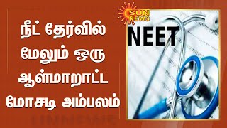 நீட் தேர்வில் மேலும் ஒரு ஆள்மாறாட்ட மோசடி அம்பலம் | Neet Exam | NEET  entrance exam cheating scam