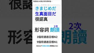 日文檢定專家:日檢N5,N4,N3,N2,N1【JLPT日語必備單字 形容詞】2402-013 #Shorts #JLPT #N1 #N2 #日文檢定 #學日文 #日檢