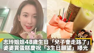 志玲姐姐48歲生日「兒子會走路了」　婆婆買蛋糕慶祝「3生日願望」曝光｜鏡速報 #鏡新聞