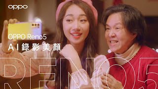 OPPO Reno5系列 | AI 錄影美顏 | 源來是過年 除夕變美小心機