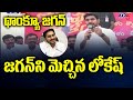 థాంక్యూ జగన్ | Nara Lokesh Praises On Cm Jagan | Yuvagalam Padayatra | Tv5 News Digital