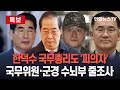 [특보] '피의자'된 한덕수 국무총리…경찰 '계엄 국무회의' 참석자 출석 요구｜김용현·박안수·여인형 등 군 수뇌부도 줄줄이 조사 / 연합뉴스TV (YonhapnewsTV)