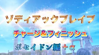 【聖闘士星矢】チャージ＆フィニッシュ集　ポセイドン編＋α【ゾディアックブレイブ】