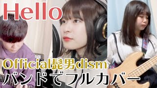 【めざましテレビ主題歌】Hello / Official髭男dism【女性ボーカル / バンドカバー】