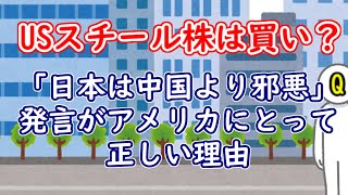 USスチール株は買い？「日本は中国より邪悪」発言はアメリカにとって正しい理由