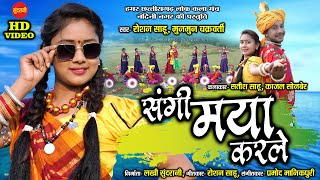 Sangi Maya Karle - संगी मया करले || Roshan Sahu \u0026 Munmun - 7999214639 || New CG - HD Video - 2020