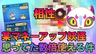 某マネーアップ妖怪が思っていた数倍使える件。ぷにキュウビとの相性もバッチリ！【妖怪ウォッチぷにぷに】