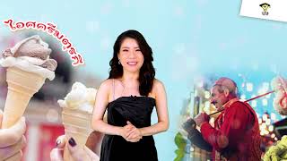 ไอศครีมตุรกี ทำไมต้องแกล้งเด็ก!! | Campus Variety Ep.4