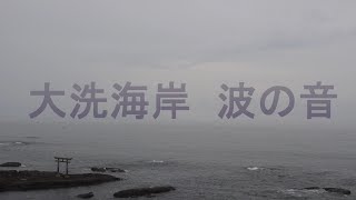 大洗海岸 波の音 4K