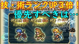 【ロマサガRS】今回は技・術ランクUP３倍について！この期間は大チャンス！？上がり幅もヤバいですw