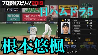 【プロスピ2020】日ハムドラフト5位　根本悠楓再現