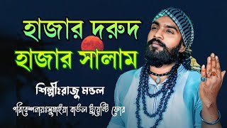 হাজার দরুদ হাজার সালাম🙏Raju Mondol🙏Hajar Dorud Hajar Salam🙏রাজু মন্ডল ❤️New Song❤️Sumaiya Baul 24