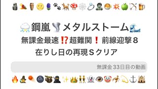 【無課金33日目⛈️メタルストーム🌪️】前線迎撃8在りし日の再現Sクリアの軌跡（軽）【長考、まった🤚アリ】