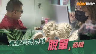 20220301【理財有方】一個人消費更快樂   單身即地獄