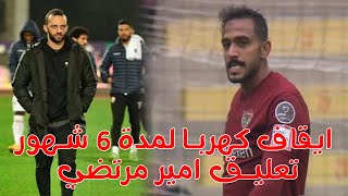 ايقاف كهربا وتعليق امير مرتضي منصور..!