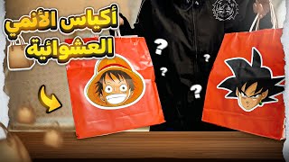 اكياس الانمي العشوائية 👾