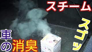 臭い車内もこれで除菌・消臭!!スチームでサッパリ☆集中ケア