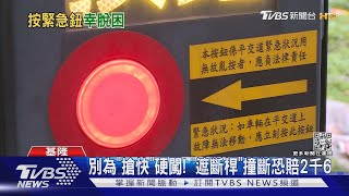 救命! 車卡平交道 切記「按紐.推車.逃跑」｜TVBS新聞@TVBSNEWS01