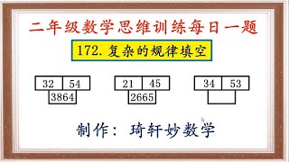 二年级数学思维训练每日一题：172.复杂规律题