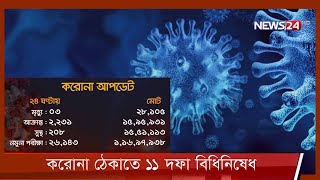 একদিনে করোনা শনাক্ত বাড়লো প্রায় ৫০ শতাংশ | বিস্তার ঠেকাতে ১১ দফা বিধিনিষেধ 10Jan.22 | Corona update