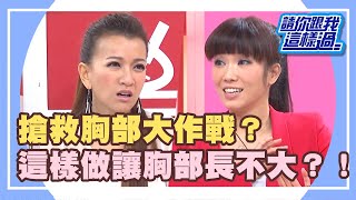 女人胸部大走山！HOLD住有這麼難？《請你跟我這樣過》 EP440 完整版 曾雅蘭 楊羽霓