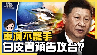 中共公布「對台白皮書」，台海何時動武？四大敗象，中共對台統戰全失效？國民黨訪問大陸，北京樂不可支？（2022.8.11）｜世界的十字路口 唐浩