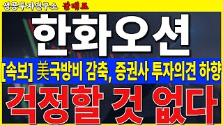 [한화오션]  미국 국방비 감축. 걱정 마세요. 트럼프는 미해군을 포기 할 수 없습니다. 조정후 다시 갑니다    #한화오션 #조선 #LNG