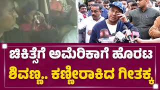 Dr Shiva Rajkumar : ಚಿಕಿತ್ಸೆಗೆ ಅಮೆರಿಕಾಗೆ ಹೊರಟ Shivanna.. ಕಣ್ಣೀರಾಕಿದ Geetakka | @newsfirstkannada