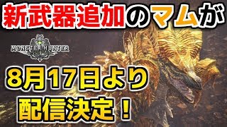 【MHW】新武器が追加されるマムトロトが8月17日より配信決定！【モンハンワールド】