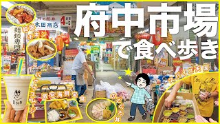 【駅徒歩15分】大東京卸売センター散策・市場グルメ堪能・スパイスが「お試し」できる専門店【府中市場】