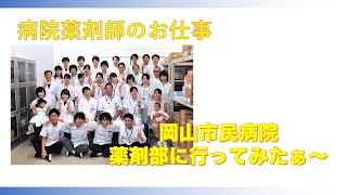 薬剤師を目指すあなたへ！岡山市立市民病院薬剤部のご紹介