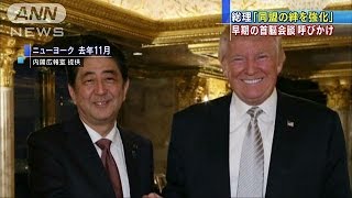 安倍総理、祝辞と「早期会談を」　今日中に電話？(17/01/21)