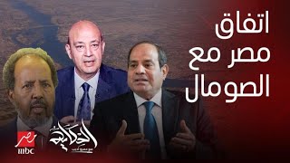 الحكاية|سر وصول رئيس الصومال لمصر علاقة إثيوبيا تصريح حاسم للرئيس السيسي تعليق عمرو أديب كاملاً