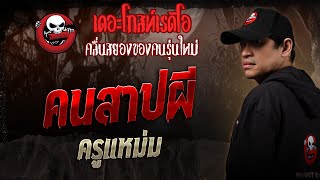 คนสาปผี • ครูแหม่ม | 18 ม.ค. 68 | THE GHOST RADIO