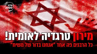🚨 טרגדיה לאומית: כל הרבנים פה אחד "אנחנו בדור של משיח" | הרב משה בן לולו