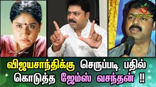 விஜயசாந்திக்கு செருப்படி பதில் கொடுத்த ஜேம்ஸ் வசந்தன் !!| Tamil Cinema News | - TamilCineChips