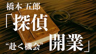 【朗読/推理小説/ミステリー】橋本五郎・探偵開業【探偵】