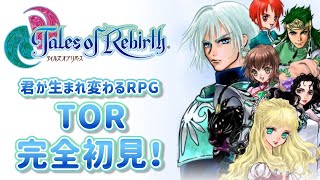 #1【テイルズオブリバース】目指せシリーズ制覇！君が生まれ変わるRPG、TORを完全初見で楽しむ！！【TALES OF REBIRTH】【女性実況】