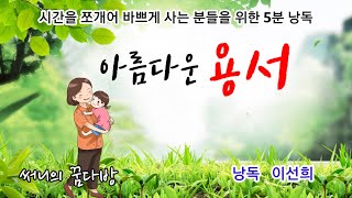 [콩닥콩닥 이야기책방] 아름다운 용서 / 도둑으로 몰린 아내를 위하여 남편은...