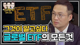 '글로벌 ETF 투자' 그것이 알고싶다! feat.이승원 [신과함께 #132]
