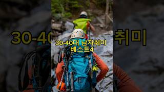 30 40대 남자취미 베스트4 #취미생활추천 #취미추천 #shorts