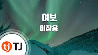 [TJ노래방] 여보 - 이창용 / TJ Karaoke