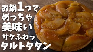 【お鍋だけ】お鍋一つで綺麗に作れる！！【タルトタタン】の作り方とレシピ