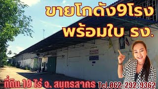 Ep.36 ขายโรงงาน 9 โรง พร้อมใบ รง. ที่ดิน 10 ไร่ #สมุทรสาคร #กระทุ่มแบน#โกดัง#โรงงาน #อสังหาริมทรัพย์