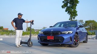 ลอง BMW M340i xDRIVE LCI ขับดีมาก ขอเพิ่มกล้องรอบคันได้มั้ย+มารู้จัก Ninebot MAX G2 ล้อไฟฟ้าไฮเทค