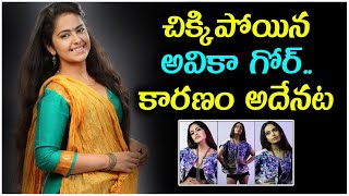 Avika Gor Reveals Weight Loss Reasons || గుర్తు పట్టలేనంతగా చిక్కిపోయిన చిన్నారి పెళ్లికూతురు