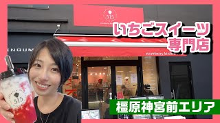 インスタ映え間違いなしのいちごスイーツ専門店『strawberry kitchen515』橿原神宮前駅西出口から徒歩約1分！